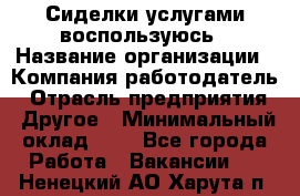 Сиделки услугами воспользуюсь › Название организации ­ Компания-работодатель › Отрасль предприятия ­ Другое › Минимальный оклад ­ 1 - Все города Работа » Вакансии   . Ненецкий АО,Харута п.